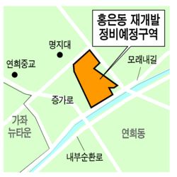 서울 명지대 인근 10만㎡ 재건축