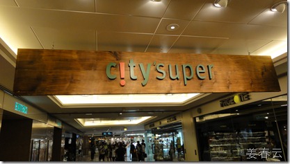 홍콩 침사추이 오션센터의 씨티 슈퍼(City Super) 탐험