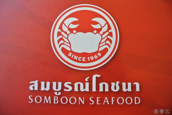 태국 방콕 내 맛집 솜분 씨푸드(Somboon Seafood) - 싸남낄라 행찻(National Stadium)역 근처에 있으며 툭툭으로 5-10분 거리 - 일본 총리인 고이즈미도 왔다 갔다는 게 요리 전문점 &ndash; 게 살이 입안에서 춤추는 곳