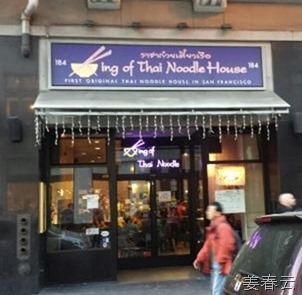킹 오브 타이 누들 하우스(King of Thai Noodle House) - 샌프란시스코 갈때마다 꼭 들르는 태국음식점