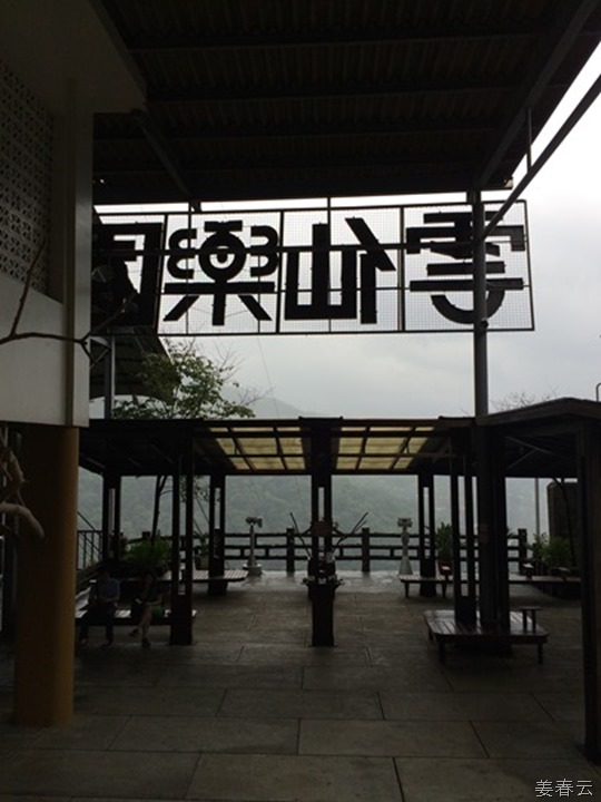 케이블카를 타고 산 정상 윤시엔 리조트(Yun Hsien Resort)로 이동 - 타이페이에서 한시간 거리 온천 - 워라이(Wulai) 탐방 – 대만 여행 한번 가볼까나?