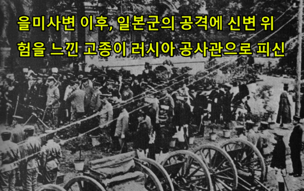 일본군의 위협을 피해 러시아 공사관으로 피신했던 고종의 아관파천 (1896년 2월)