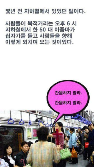 지하철에서 선교하던 한 아주머니