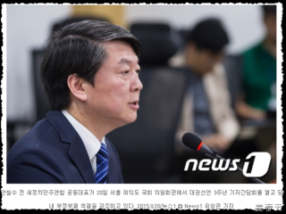안철수 - 당내 부정부패 척결 강조 - 한결같고 바른 그의 정치적 뚝심에 중국의 시진핑, 싱가폴의 리콴유 총리가 생각나&hellip;