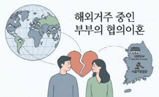 해외거주 중인 부부의 협의이혼방법