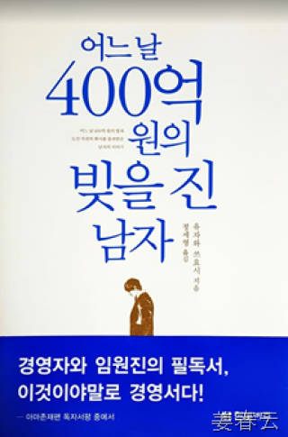 간만에 본 무협지 같은 책 한권 - 어느 날 400억원의 빚을 진 남자