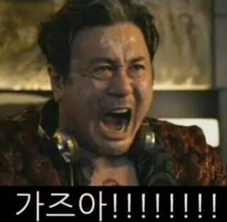 이제 우리 진짜로 가즈아!!!