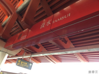 탐수이(Tamsui)에 가면 꼭 해봐야 할 것 - 시원한 강바람과 함께하는 탐수이(담수;Tamsui) 대 탐방 - 대만 여행 한번 가볼까나?