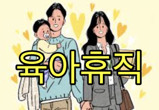 교육공무원 육아휴직/입양휴직/연수휴직 - 기간,횟수,입증서류,복직 규정