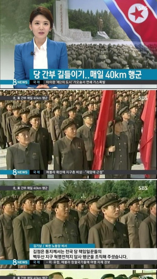 북한에서 쿠데타가 나도 이상하지 않을만한 당 간부 길들이기 - 매일 40km 행군이 그 방법