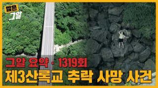 높이 32m 다리에서 사망한 딸, 용의자는 엄마?