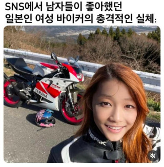 SNS에서 폭발적인 인기를 끌었던 여성 바이커의 정체