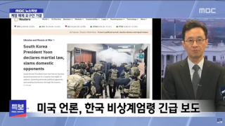 윤석열 대통령 비상계엄령 긴급 선포 소식 실시간으로 퍼 나른 미국 언론 - 80년대 군사독재 종식 이후 계엄 선포는 처음