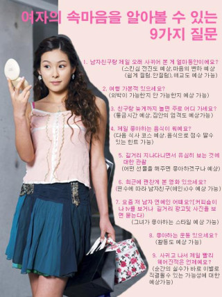 여자의 속마음을 알아볼수 있는 질문들!!!