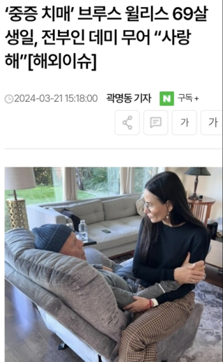 치매에 걸린 69살의 브루스 윌리스가 전부인 데미무어를 보고 한 말