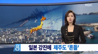 일본 강진 제주도까지 흔들 - 유라시아판 내부에서 발생한 지진이 제주도를 거쳐 목포까지 영향 줘, 주민&middot;관광객 대피 소동