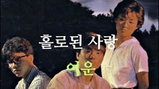 1987 강변가요제 은상 그룹 여운 - 홀로된 사랑
