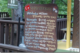 세계 여러나라의 음식을 맛볼 수 있는 봉평 허브나라