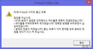 QL-700 라벨 프린터로 인쇄시 통신 오류가 뜰 경우