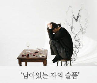 남아있는 자의 슬픔
