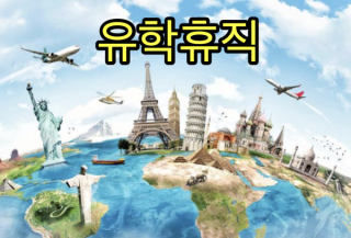 교육공무원 유학휴직 요건, 휴직 기간, 횟수, 경력인정, 보수 및 승인 절차