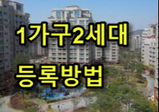 1주택자가 1주택자인 부모님 집으로 주소 이전하면 뜬금없이 1가구 2주택이 된다? 그럼 세금폭탄?