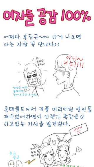 여자들 공감 100%