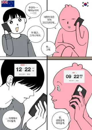 시차가 다르면 할 수 있는 놀이