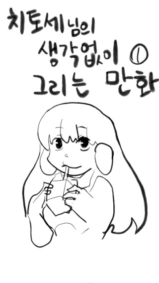 생각없이 그리는 만화