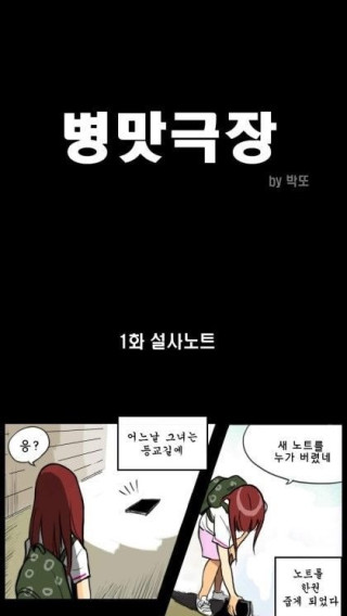 병맛극장 - 공포의 설사노트