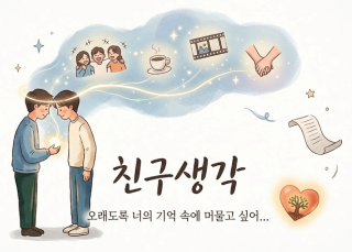 친구생각