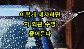 차의 외관 수명을 줄이는 나쁜 세차 방법