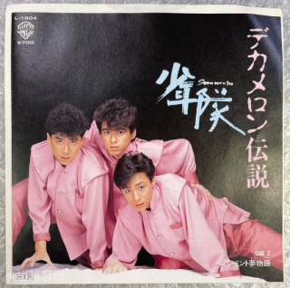 소년대 - デカメロン伝説(데카메론 전설)