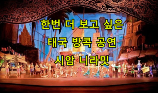 태국 가면 반드시 봐야 할 공연 - 시암 니라밋 - 웅장한 스케일에 감동까지 선사하여 태국에 대한 이미지를 좋게 만드는 일등 공신