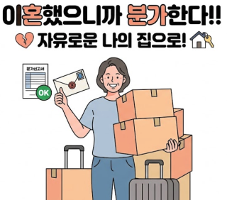 이혼 한 후에도 분가하여 혼자 살고 싶어요