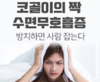 폐쇄성 수면무호흡증의 진단과 치료