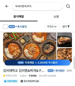 두바이쫀득쿠키로 쿠팡에서 검색을 해보았다