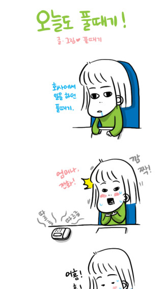 오늘도 풀때기