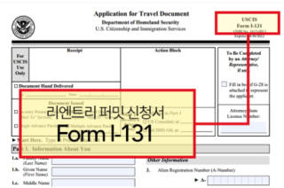 미국 영주권자의 재입국 허가서 (Re-Entry Permit)