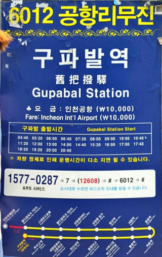 6012번 공항버스 운항시간 (지하철 3호선 구파발역 - 인천국제공항)
