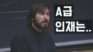 스티브잡스가 말하는 A급 인재란?