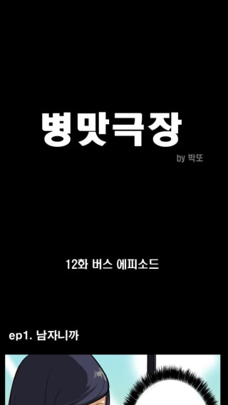 버스 에피소드
