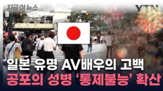 일본 유명 AV배우가 고백한 통제불능의 성병 확산 현황