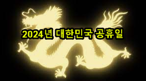 2024년 대한민국 공휴일
