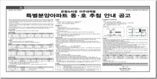은평뉴타운 이주대책용 특별분양아파트 동호추첨 안내 공고