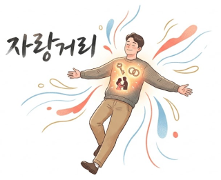 자랑거리
