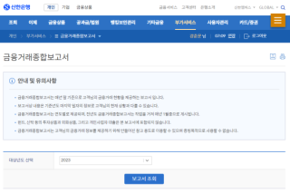 신한은행/신한투자증권 금융거래 종합보고서 다운로드 방법