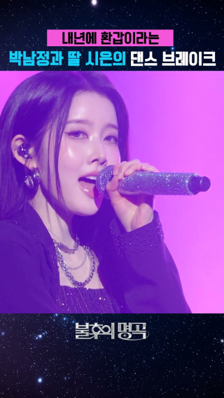 히트곡을 딸과 함께 부르는 박남정 박시은 부녀 동반 무대