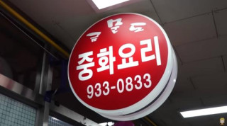 요리를 예술의 경지로 승화시킨 강화도 터미널 2층 중화요리 금문도