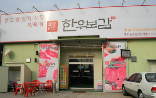 파주의 맛집 한우보감 - 가격대 성능이 좋은 창고형 정육식당 - 파주 출판단지, 프리미엄 아울렛, 롯데 아울렛과 가깝고 가격대 성능비 우수해